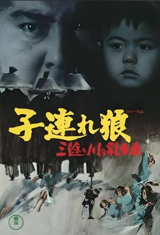 带子雄狼:三涂河的乳母车海报