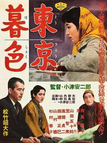 东京暮色 東京暮色海报