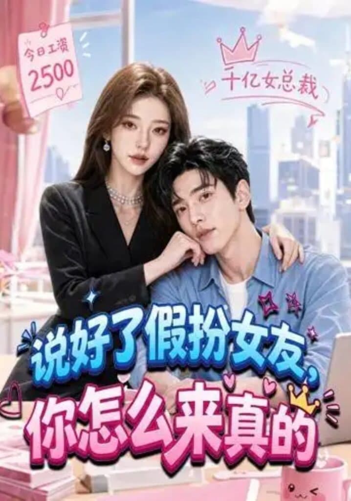 说好了假扮女友,你怎么来真的海报