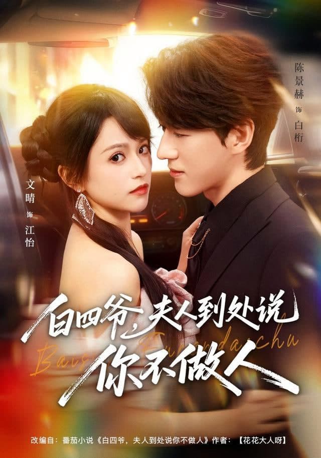 白四爷,夫人到处说你不做人海报
