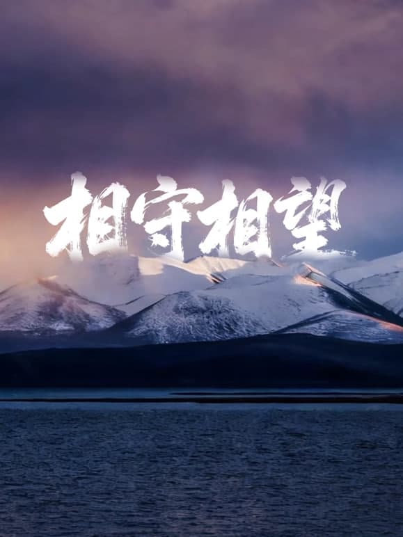 相守相望暨守护哈拉湖行动海报