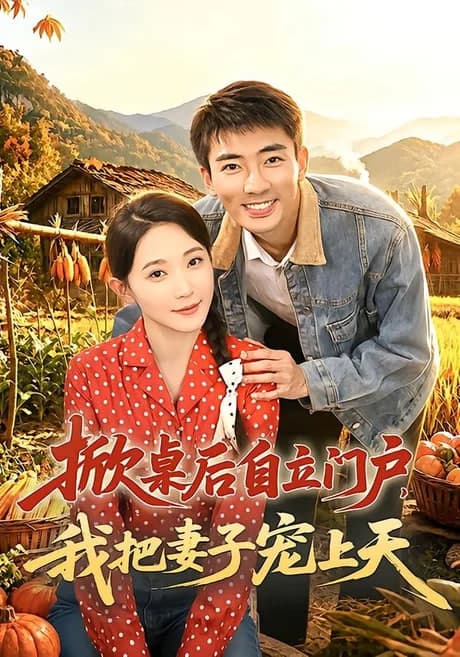 掀桌后自立门户,我把妻子宠上天海报