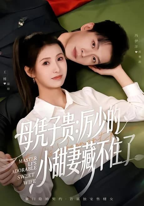 母凭子贵:厉少的小甜妻藏不住了 2海报