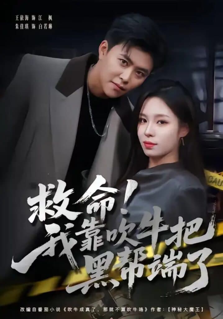 救命!我靠吹牛把黑帮端了海报