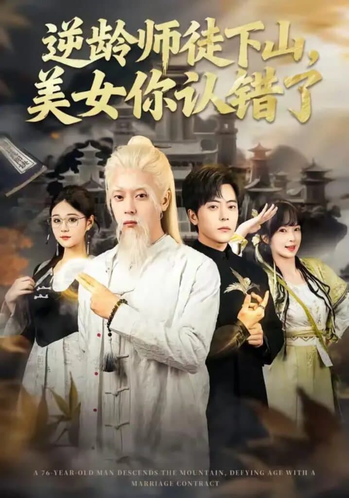 逆龄师徒下山,美女你认错了海报