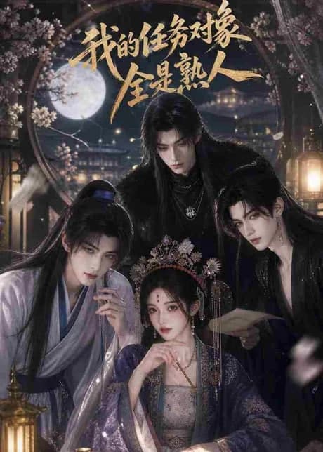 我的任务对象全是熟人海报