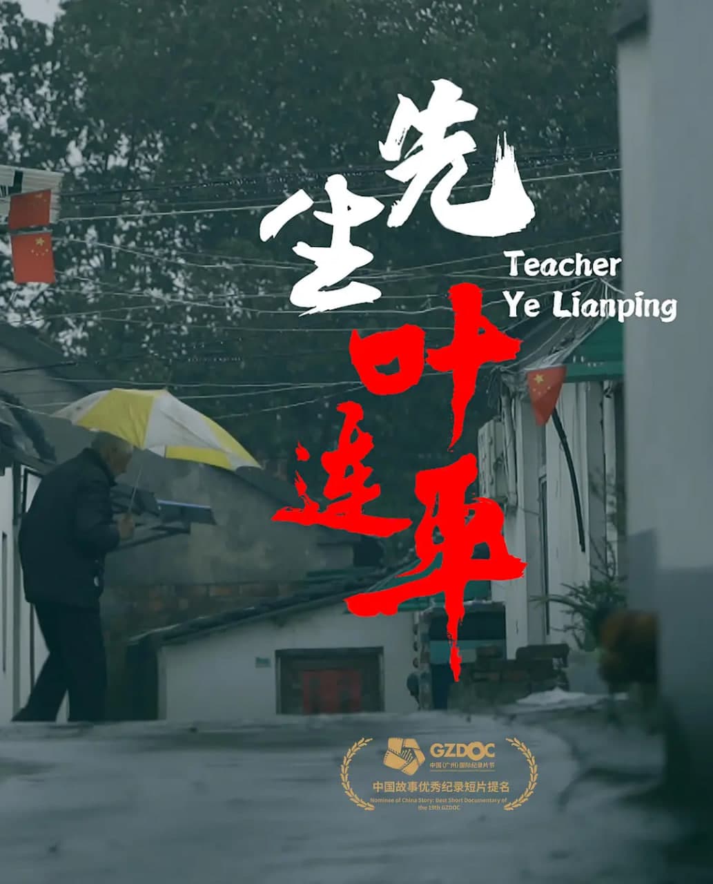 先生叶连平海报