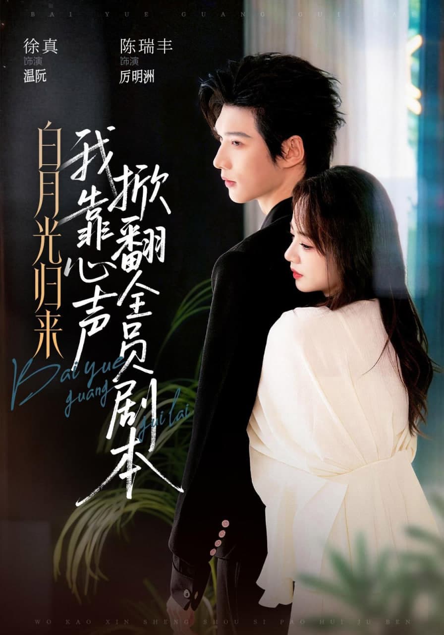 白月光归来,我靠心声掀翻全员剧本海报