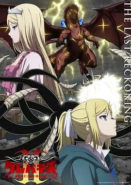 克雷瓦提斯2,魔兽之王与虚伪的勇者传承海报