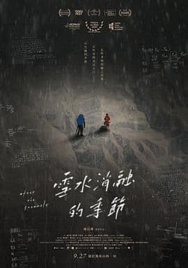 雪水消融的季节海报