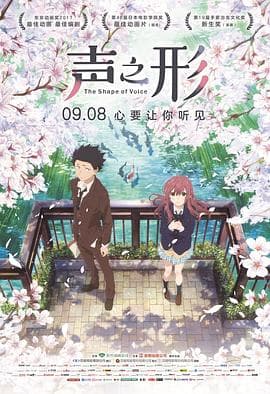 声之形(国语版)海报