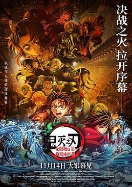 鬼灭之刃:无限城篇第一章猗窝座再袭剧场版海报