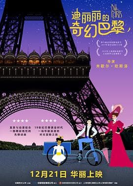 迪丽丽的奇幻巴黎(原声版)海报