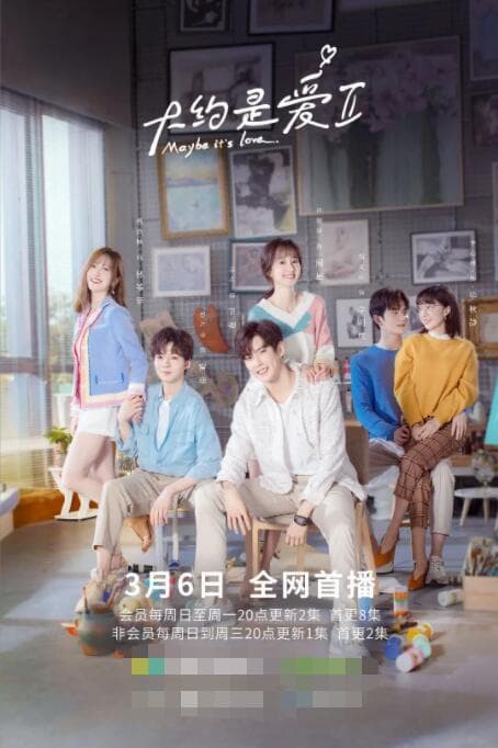 大约是爱2海报