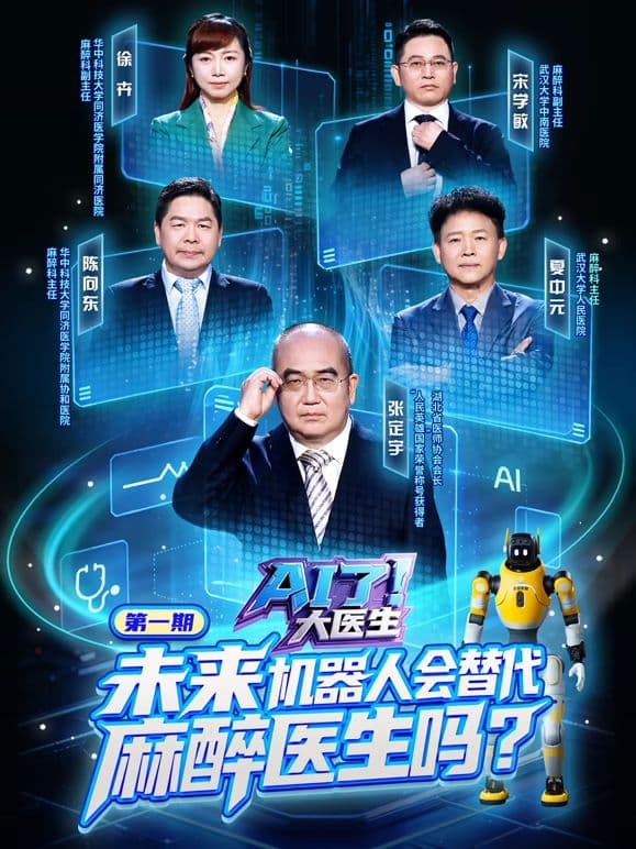 AI了,大医生海报