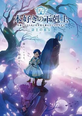 小书痴的下克上 领主的养女海报