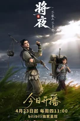 将夜(动画版)海报