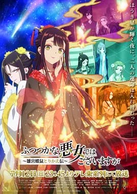 虽然我不是完美恶女~雏宫蝶鼠替换传~海报