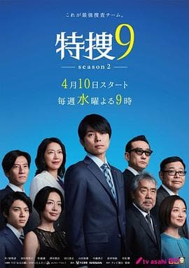 特搜9第二季海报