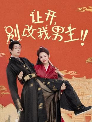 让开,别改我男主!海报