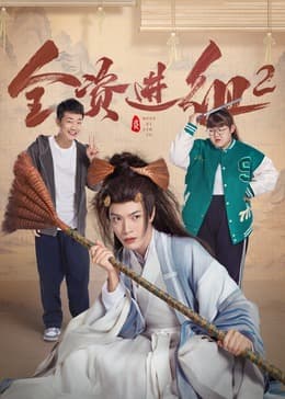 全资进组2海报