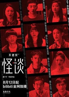 不思异:怪谈海报