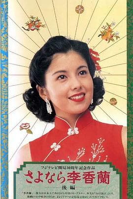 别了,李香兰海报