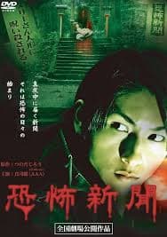 恐怖新闻海报