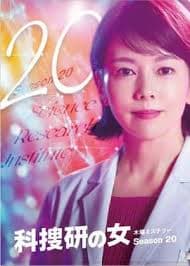 科搜研之女 第20季海报