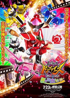 暴太郎战队DONBROTHERS剧场版新·初恋英雄国语海报