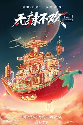无辣不欢海报