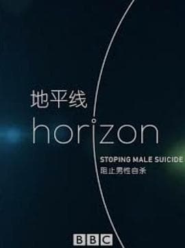 BBC地平线:阻止男性自杀海报