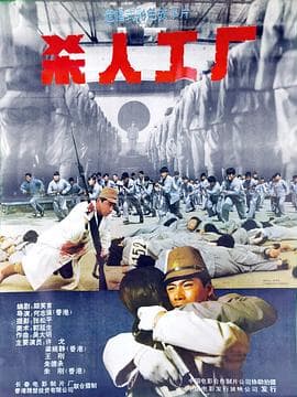 黑太阳731续集之杀人工厂粤语海报
