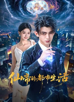 仙帝的都市生活海报
