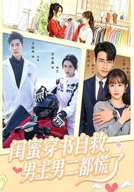 闺蜜穿书自救,男主男二都慌了海报