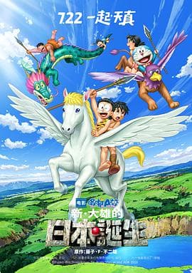 哆啦A梦:新·大雄的日本诞生海报