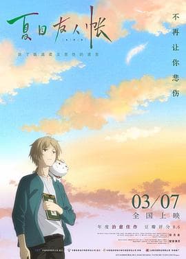 夏目友人帐2018(国语版)海报