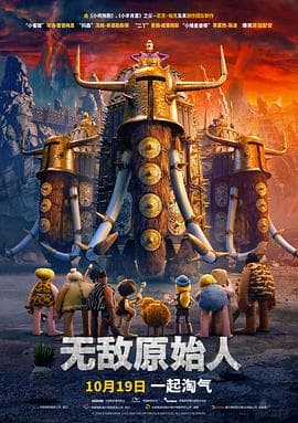 无敌原始人(国语版)海报