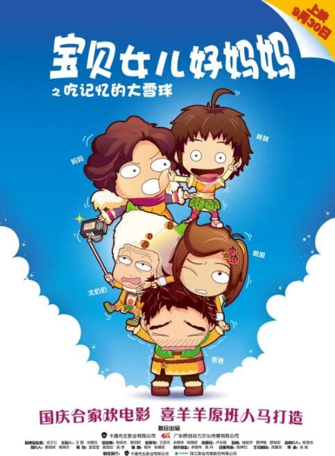 宝贝女儿好妈妈之吃记忆的大雪球海报