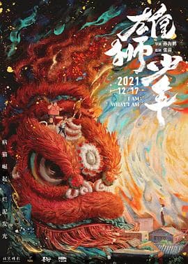雄狮少年(粤语版)海报