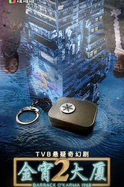 金宵大厦 第二季(国语版)海报