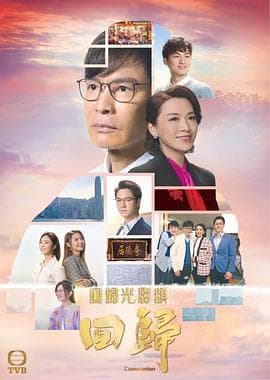 回归(粤语版)海报