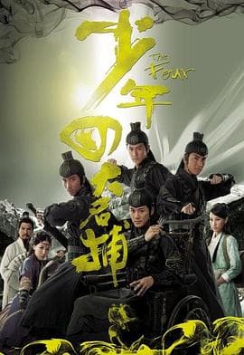 少年四大名捕(国语版)海报