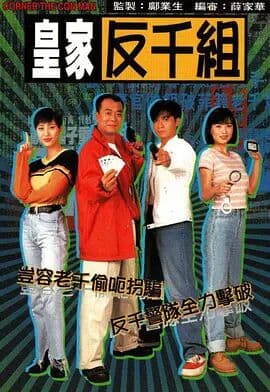 皇家反千组 粤语版海报