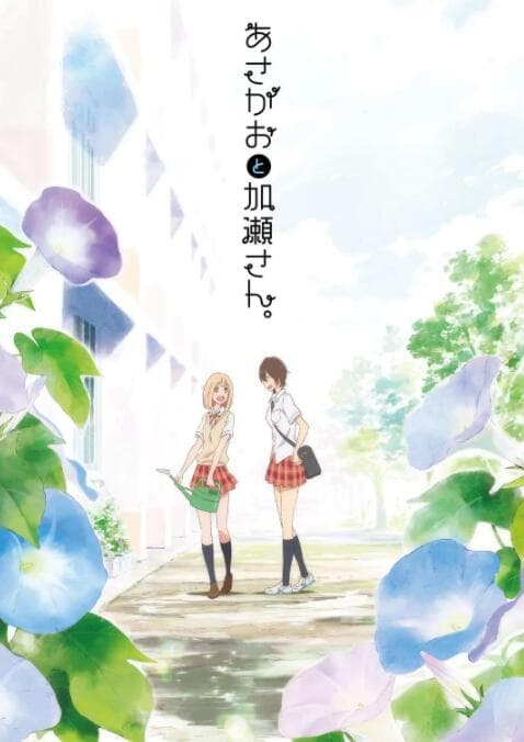 牵牛花与加濑同学海报