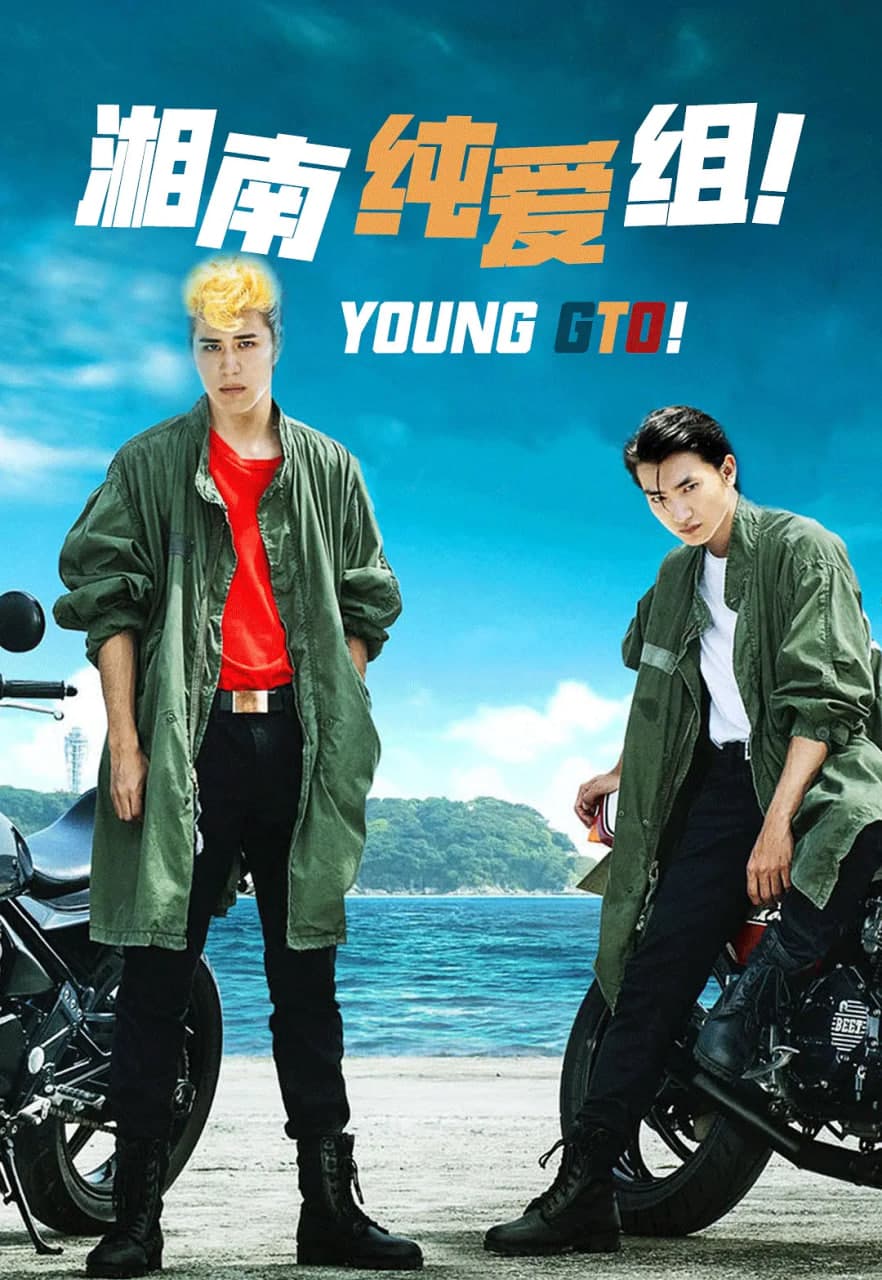 湘南纯爱组海报