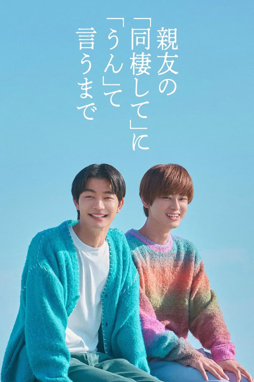 直到对挚友的“要不要同居”说出“好”海报