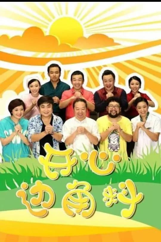 开心边角料海报