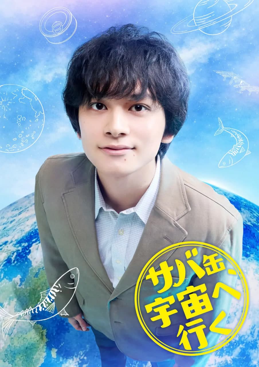 鲭鱼罐头,飞向宇宙海报