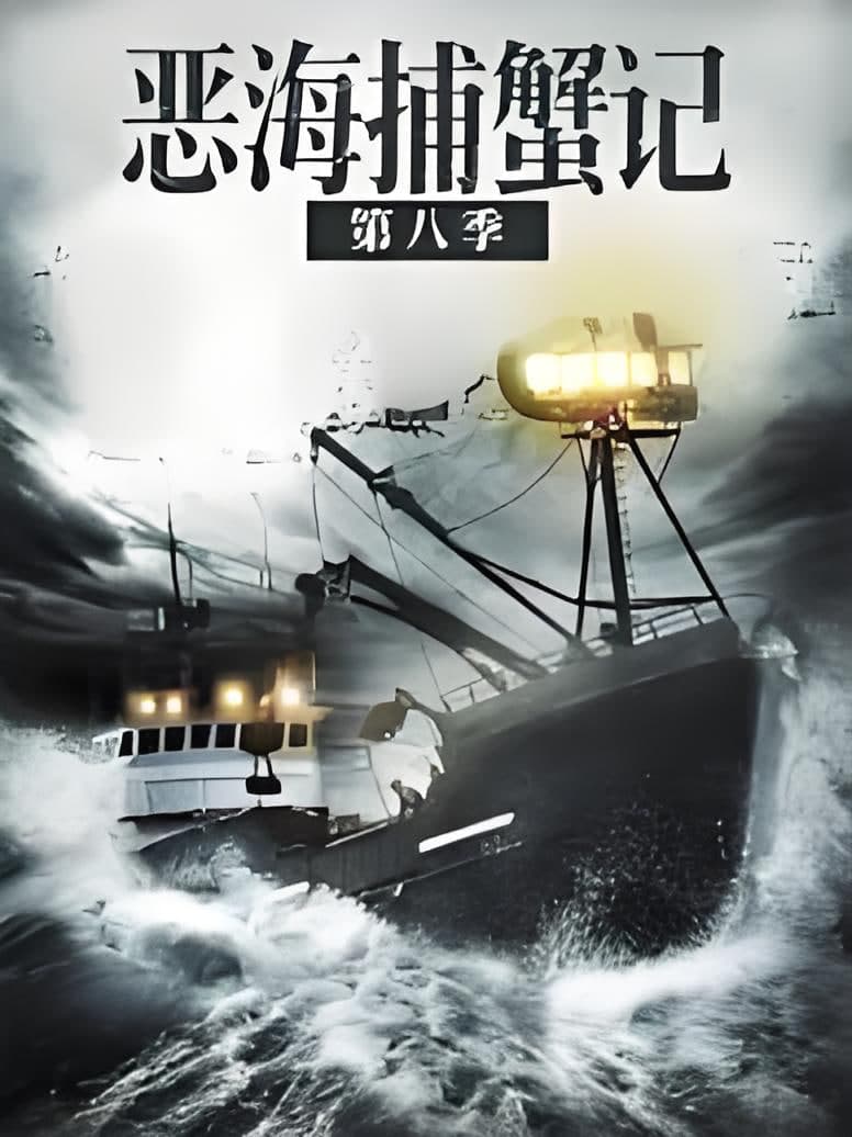 恶海捕蟹记 第八季海报
